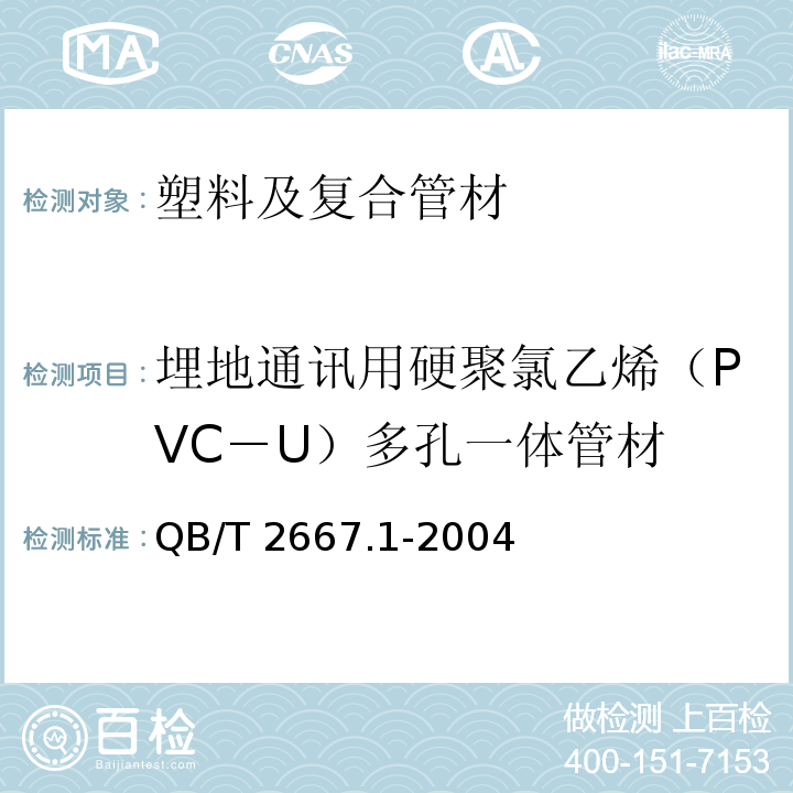 埋地通讯用硬聚氯乙烯（PVC－U）多孔一体管材 QB/T 2667.1-2004 埋地通信用多孔一体塑料管材 第1部分:硬聚氯乙烯(PVC-U)多孔一体管材