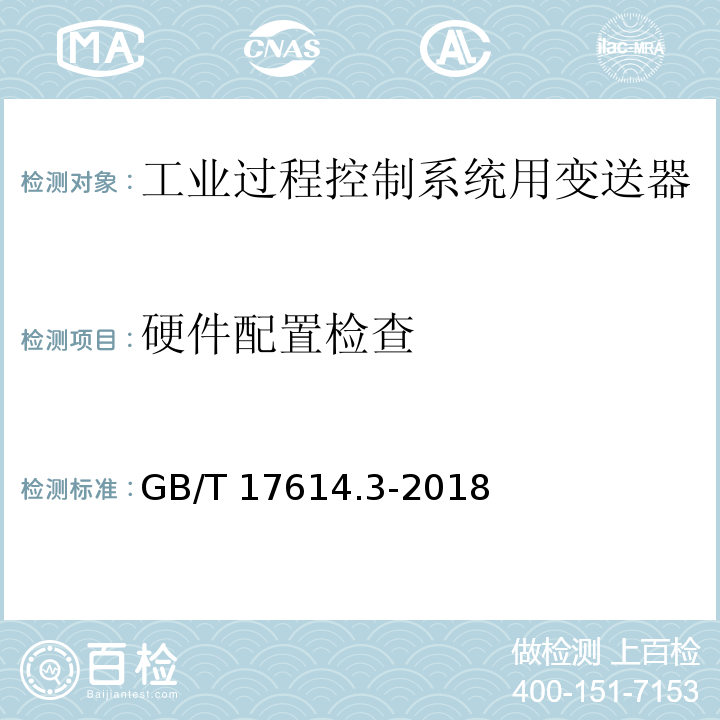 硬件配置检查 GB/T 17614.3-2018 工业过程控制系统用变送器 第3部分：智能变送器性能评定方法