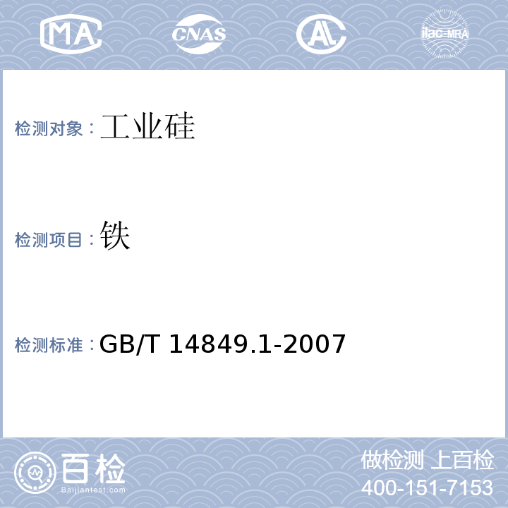 铁 工业硅化学分析方法 1,10-二氮杂菲分光光度法测定铁量 GB/T 14849.1-2007