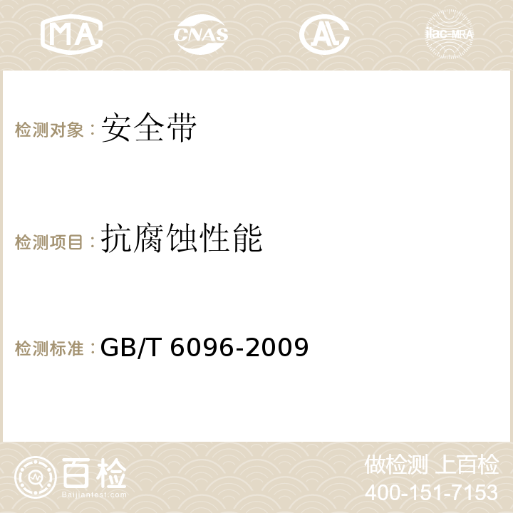 抗腐蚀性能 安全带测试方法 GB/T 6096-2009