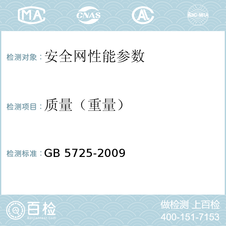 质量（重量） 安全网 GB 5725-2009