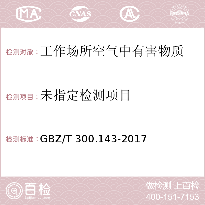 工作场所空气有毒物质测定 第143部分：对硝基苯胺 对硝基苯胺的溶剂解吸-紫外分光光度法 GBZ/T 300.143-2017