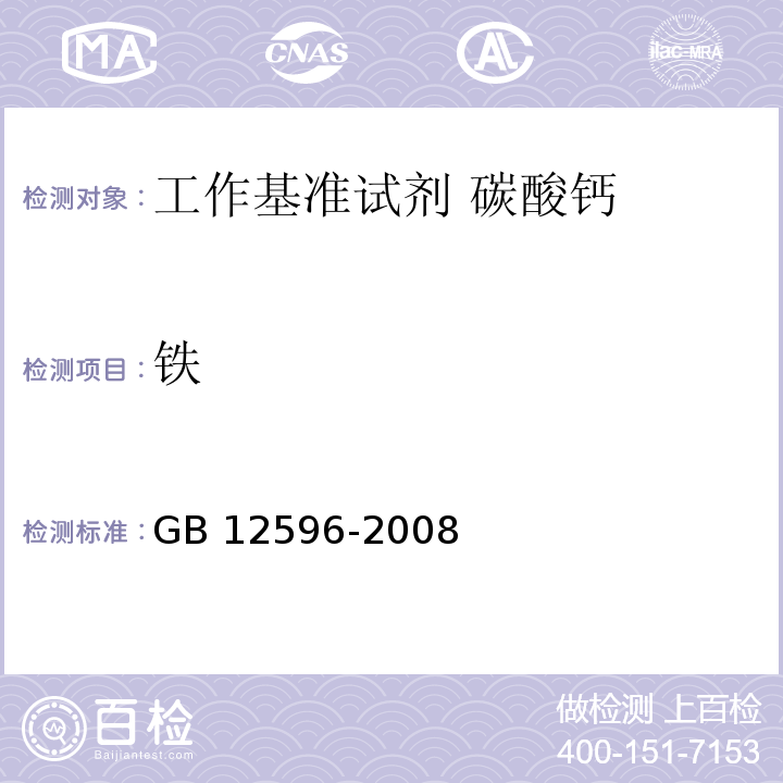 铁 GB 12596-2008 工作基准试剂 碳酸钙