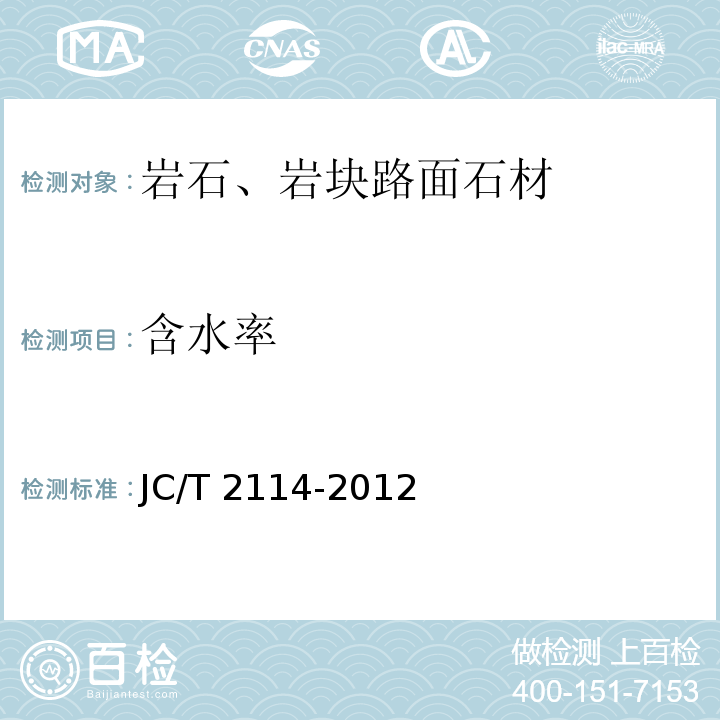 含水率 JC/T 2114-2012 广场路面用天然石材