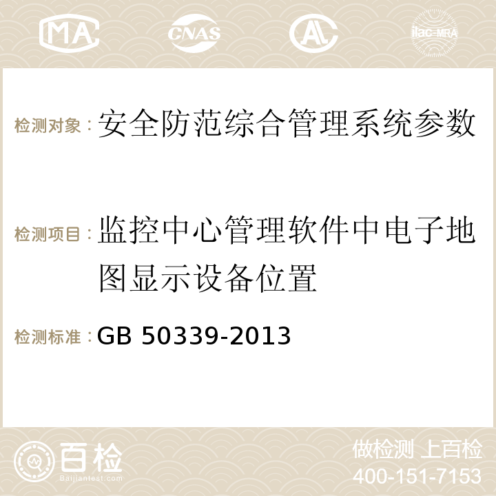 监控中心管理软件中电子地图显示设备位置 智能建筑工程质量验收规范 GB 50339-2013