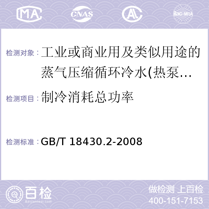 制冷消耗总功率 蒸气压缩循环冷水(热泵)机组 第2部分：户用及类似用途的冷水(热泵)机组 GB/T 18430.2-2008