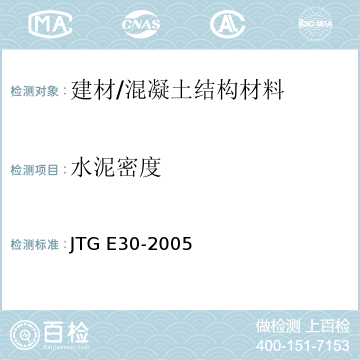 水泥密度 JTG E30-2005 公路工程水泥及水泥混凝土试验规程(附英文版)