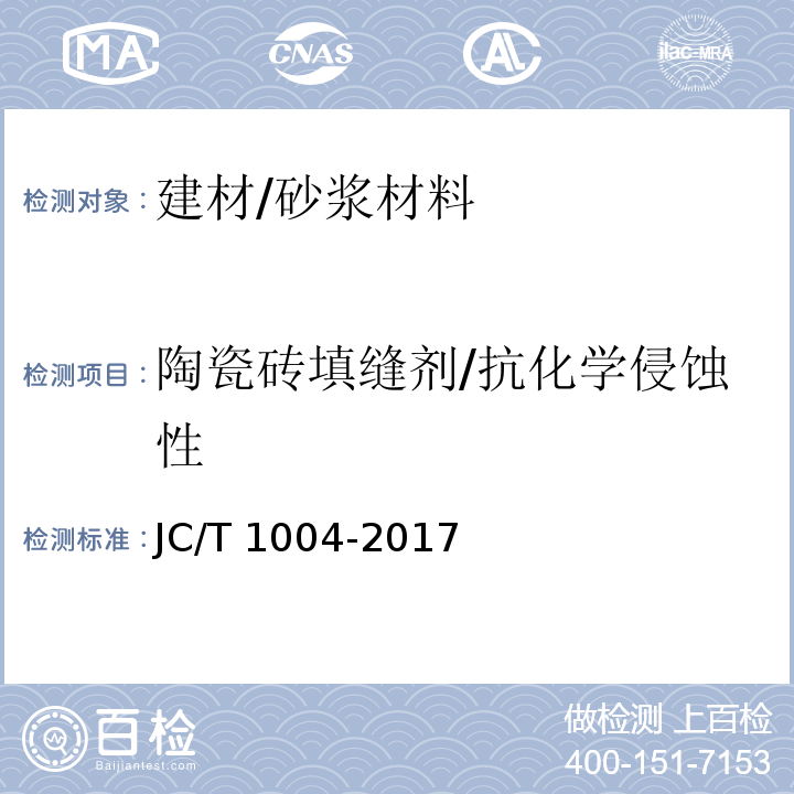 陶瓷砖填缝剂/抗化学侵蚀性 JC/T 1004-2017 陶瓷砖填缝剂