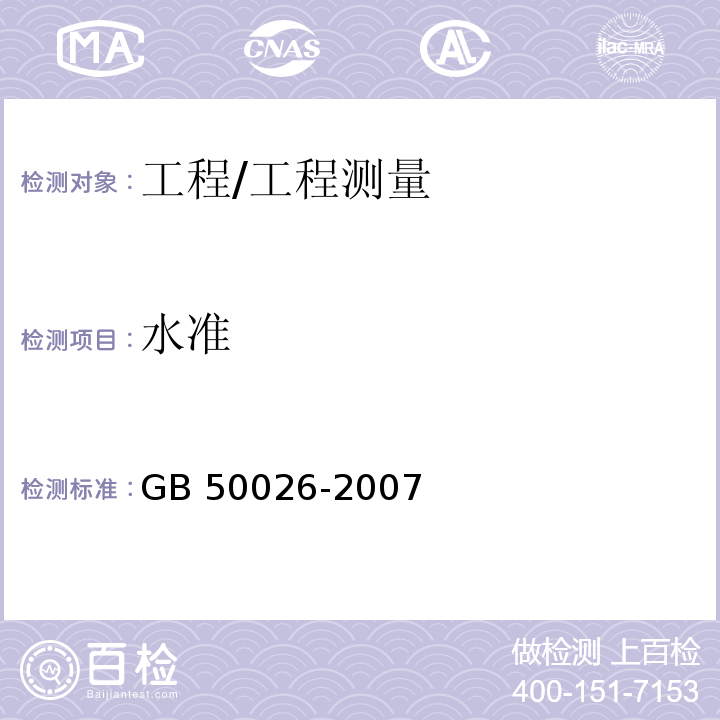 水准 工程测量规范 /GB 50026-2007