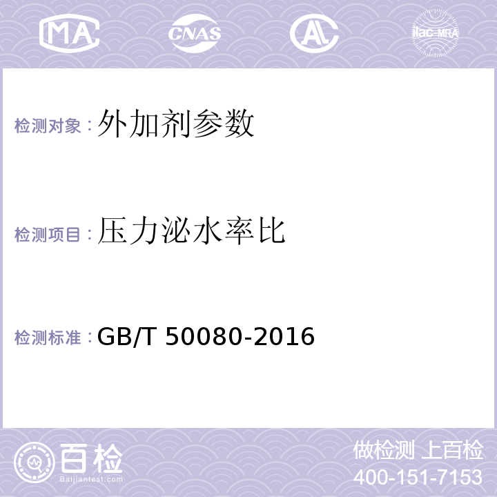 压力泌水率比 普通混凝土拌合物性能试验方法标准 GB/T 50080-2016、