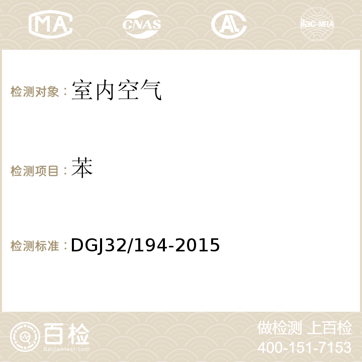 苯 绿色建筑室内环境检测技术规程 DGJ32/194-2015