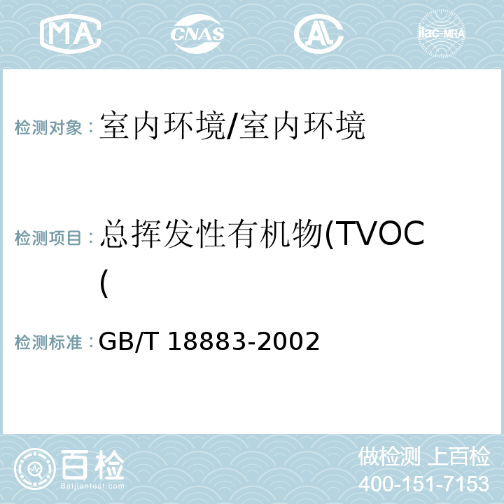 总挥发性有机物(TVOC( 室内空气质量标准 附录C/GB/T 18883-2002