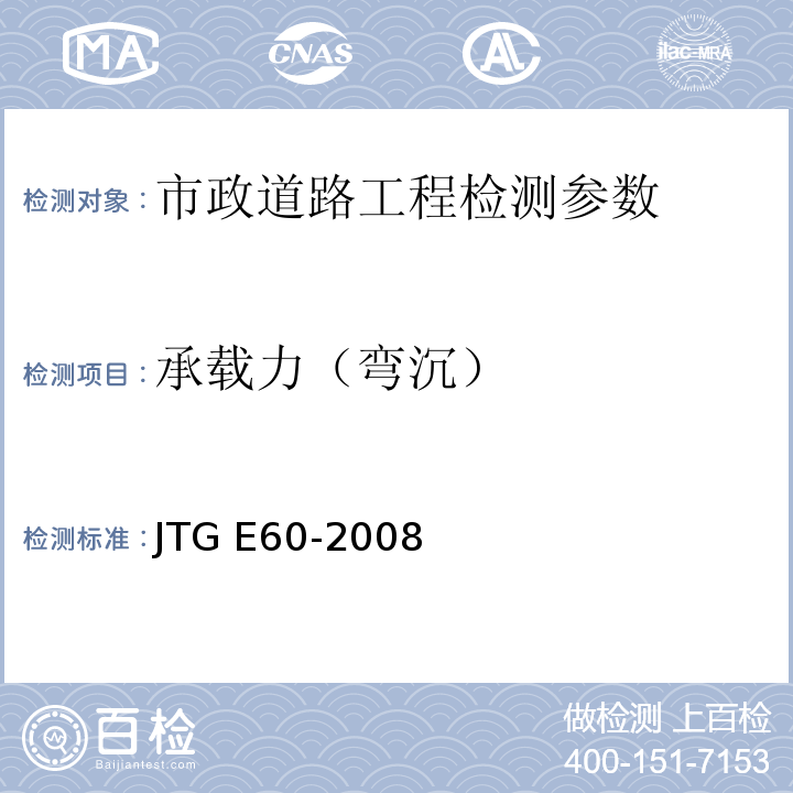 承载力（弯沉） 公路路基现场测试规程 JTG E60-2008