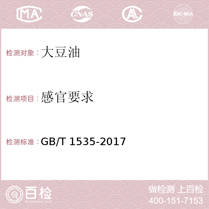感官要求 大豆油GB/T 1535-2017（6）