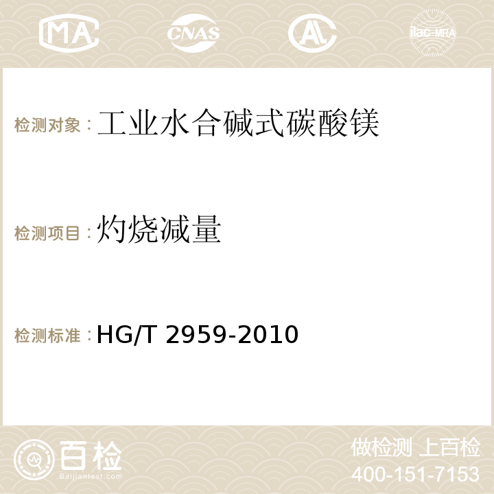 灼烧减量 工业水合碱式碳酸镁HG/T 2959-2010