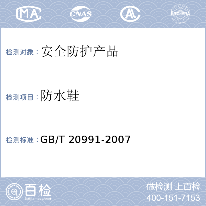 防水鞋 GB/T 20991-2007 个体防护装备 鞋的测试方法