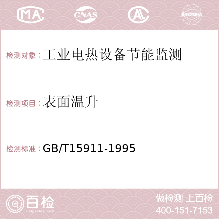 表面温升 工业电热设备节能监测方法 GB/T15911-1995