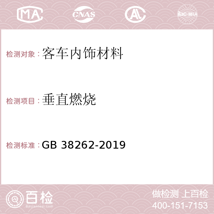 垂直燃燒 GB 38262-2019 客車內飾材料的燃燒特性