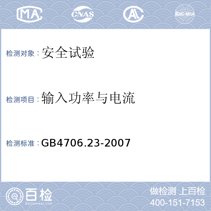 输入功率与电流 家用和类似用途电器的安全 室内加热器的特殊要求GB4706.23-2007