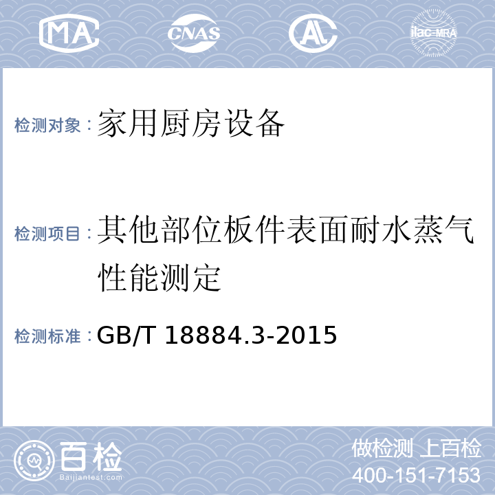 其他部位板件表面耐水蒸气性能测定 家用厨房设备 第3部分：试验方法与检验规则GB/T 18884.3-2015