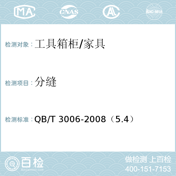 分缝 QB/T 3006-2008 工具箱柜通用技术条件