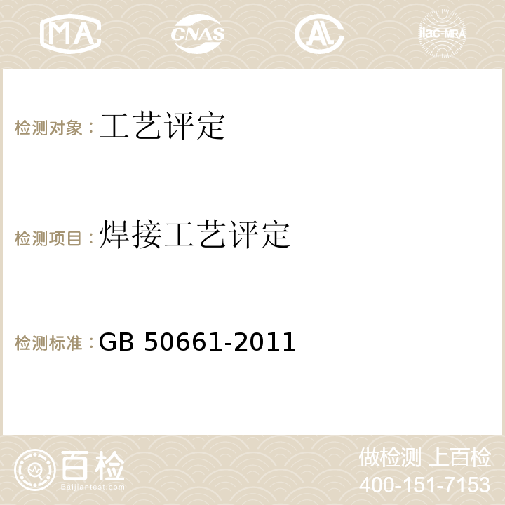 焊接工艺评定 钢结构焊接规范 GB 50661-2011