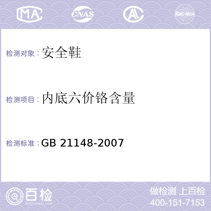 内底六价铬含量 个体防护装备 安全鞋GB 21148-2007