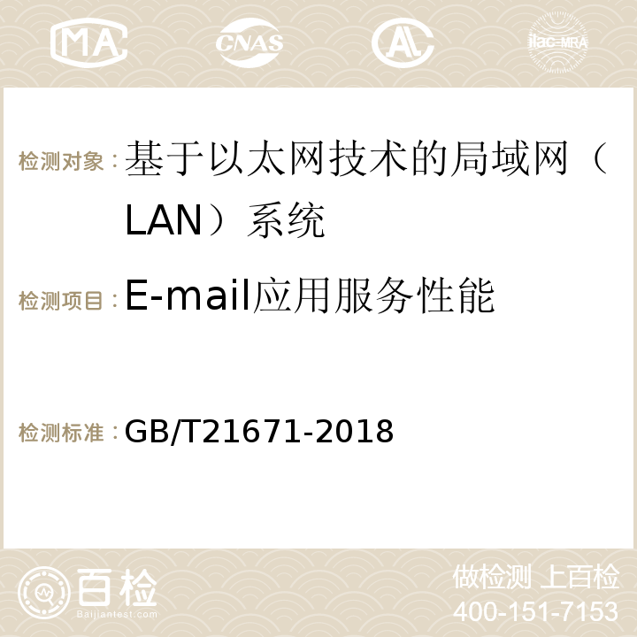 E-mail应用服务性能 GB/T21671-2018基于以太网技术的局域网（LAN）系统验收测试方法
