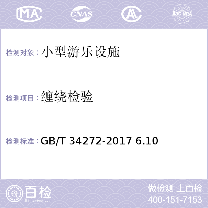 缠绕检验 GB/T 34272-2017 小型游乐设施安全规范