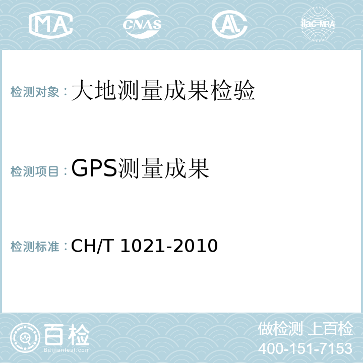 GPS测量成果 高程控制测量成果质量检验技术规程 CH/T 1021-2010