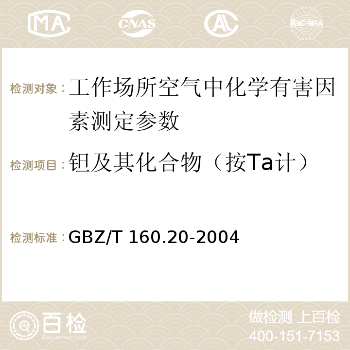 钽及其化合物（按Ta计） 工作场所空气有毒物质测定 钽及其化合物 GBZ/T 160.20-2004