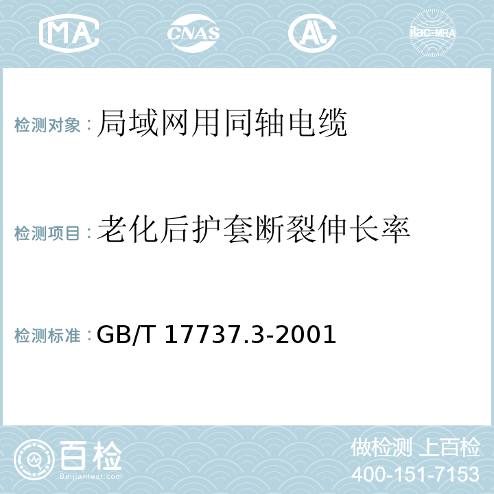 老化后护套断裂伸长率 射频电缆 第3部分: 局域网用同轴电缆分规范GB/T 17737.3-2001