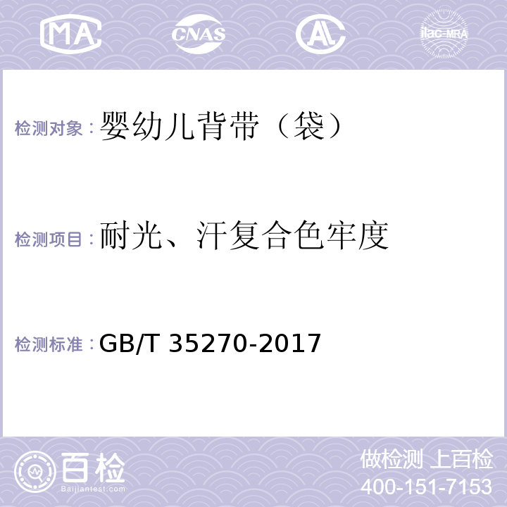 耐光、汗复合色牢度 婴幼儿背带（袋）GB/T 35270-2017