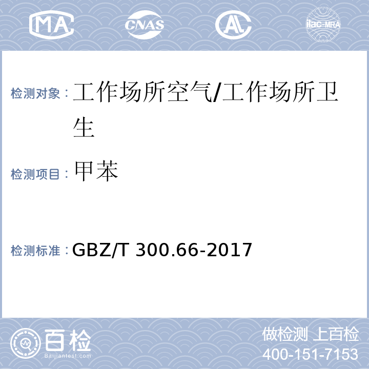 甲苯 工作场所空气有毒物质测定 第66部分：苯、甲苯、二甲苯和乙苯/GBZ/T 300.66-2017