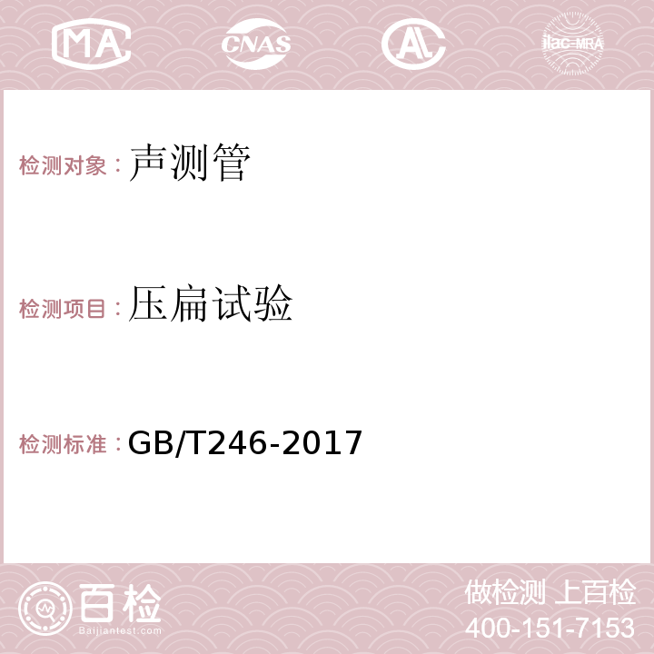 压扁试验 金属管 压扁试验试验GB/T246-2017