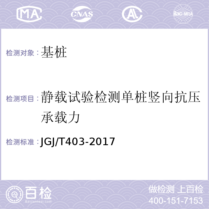 静载试验检测单桩竖向抗压承载力 JGJ/T 403-2017 建筑基桩自平衡静载试验技术规程(附条文说明)