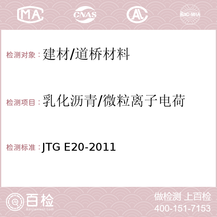 乳化沥青/微粒离子电荷 JTG E20-2011 公路工程沥青及沥青混合料试验规程