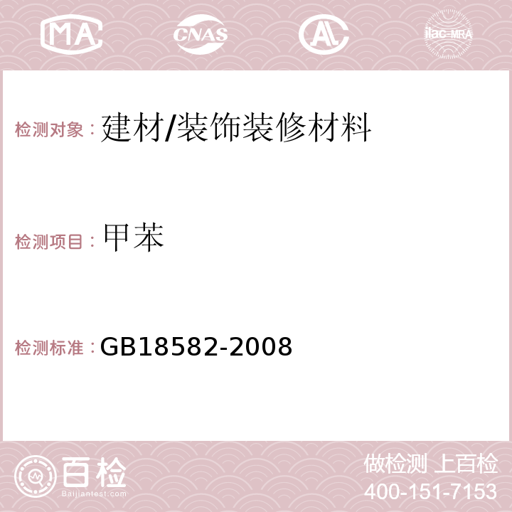 甲苯 室内装饰装修材料 内墙涂料中有害物质限量