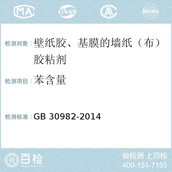 苯含量 建筑胶粘剂有害物质限量GB 30982-2014/附录B