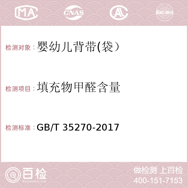 填充物甲醛含量 婴幼儿背带(袋）GB/T 35270-2017