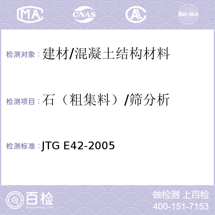 石（粗集料）/筛分析 JTG E42-2005 公路工程集料试验规程