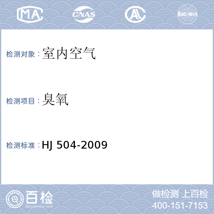 臭氧 環境空氣 臭氧的測定 靛藍二磺酸鈉分光光度法 HJ 504-2009及其修改單(生態環境部公告 2018年第31號）