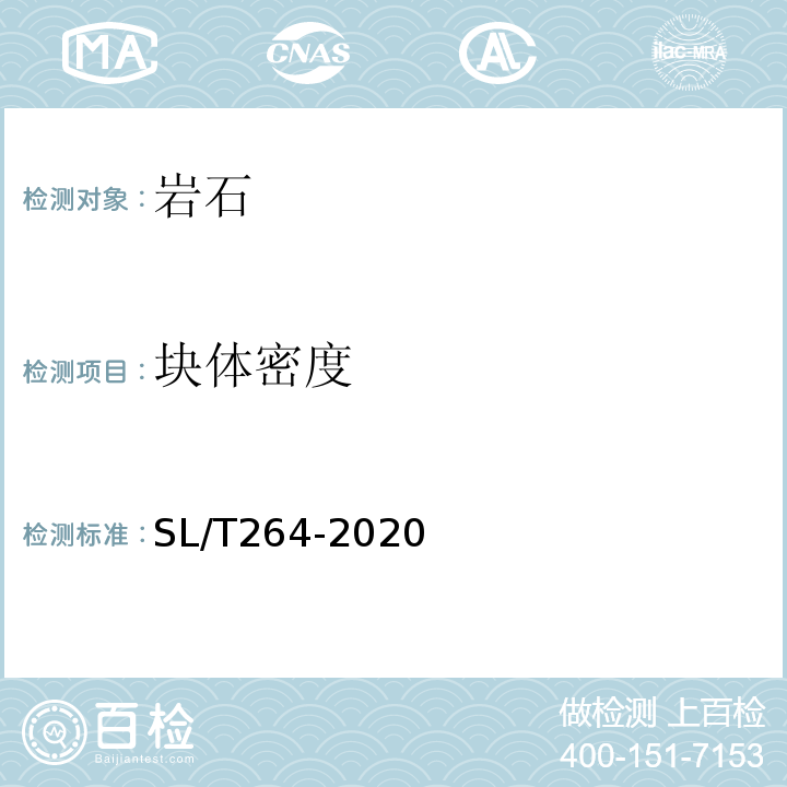 块体密度 水利水电工程岩石试验规程 SL/T264-2020（4.3、4.4）