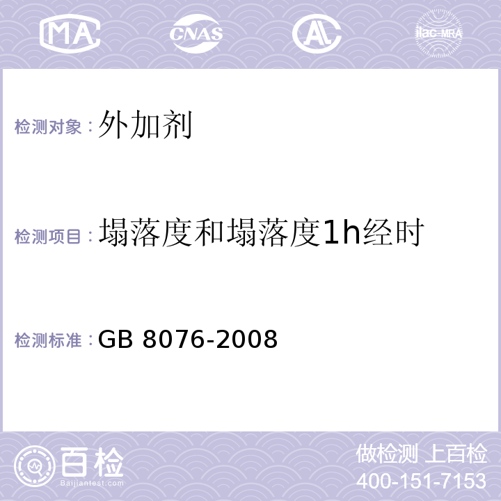 塌落度和塌落度1h经时 混凝土外加剂 GB 8076-2008 （6.5.1）