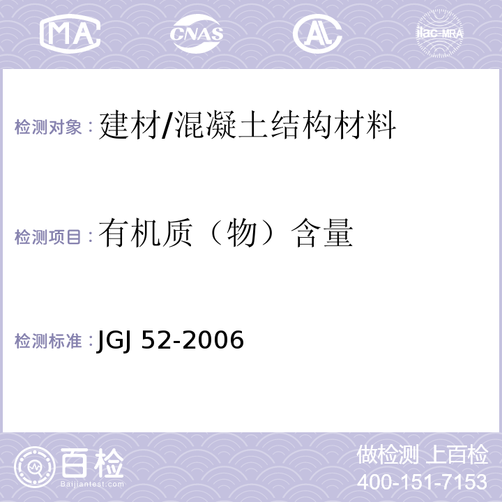 有机质（物）含量 普通混凝土用砂、石质量及检验方法标准