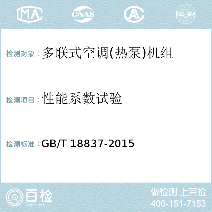 性能系数试验 多联式空调(热泵)机组GB/T 18837-2015