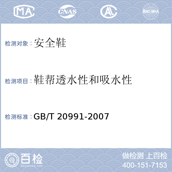鞋帮透水性和吸水性 个体防护装备鞋的测试方法GB/T 20991-2007