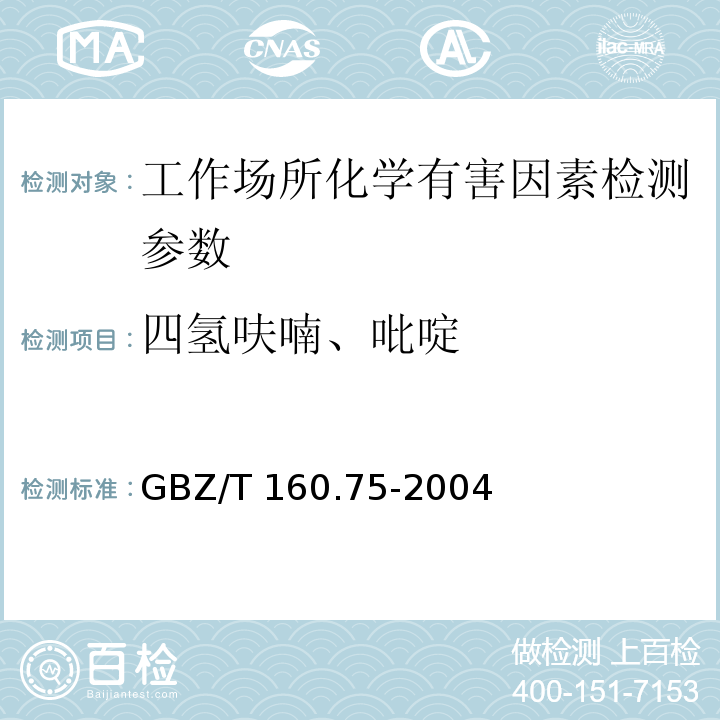 四氢呋喃、吡啶 工作场所空气有毒物质测定 杂环化合物 （GBZ/T 160.75-2004）