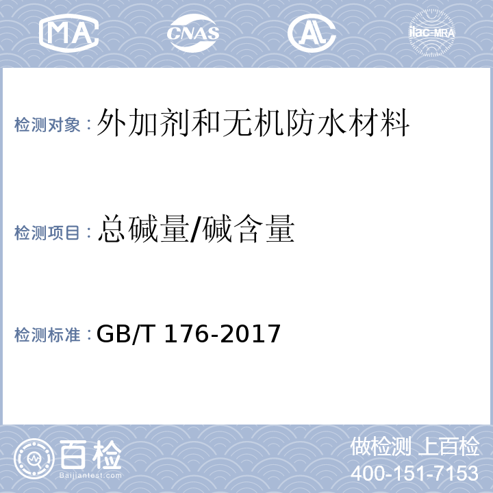 总碱量/碱含量 水泥化学分析方法GB/T 176-2017