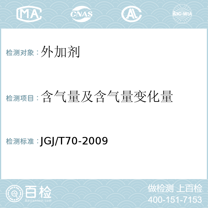 含气量及含气量变化量 建筑砂浆基本性能试验方法标准 JGJ/T70-2009